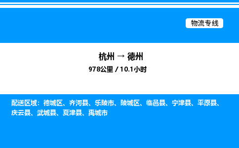 杭州到德州物流專線-杭州至德州貨運(yùn)公司
