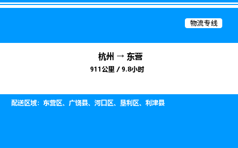 杭州到東營物流專線-杭州至東營貨運公司