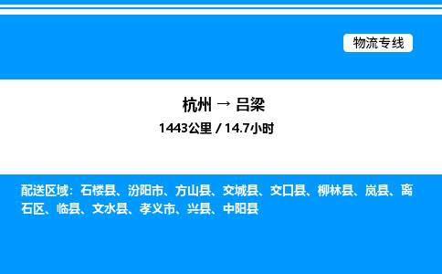 杭州到呂梁物流專線-杭州至呂梁貨運(yùn)公司