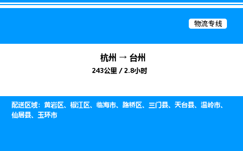 杭州到臺州物流專線-杭州至臺州貨運(yùn)公司