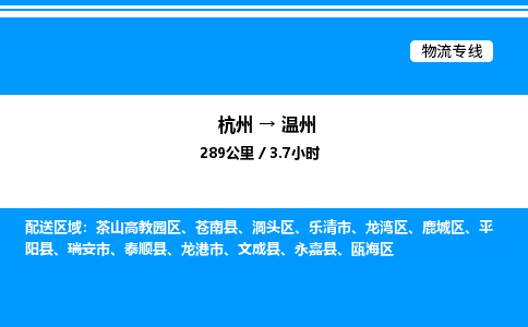 杭州到溫州物流專線-杭州至溫州貨運(yùn)公司