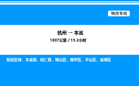 杭州到本溪物流專線-杭州至本溪貨運公司