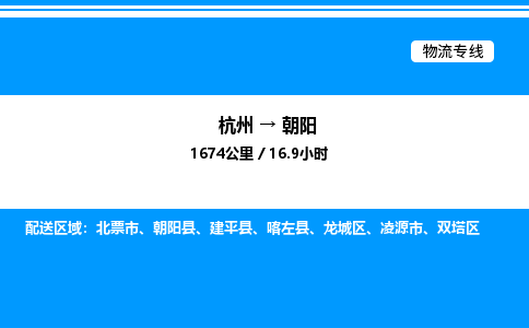 杭州到朝陽物流專線-杭州至朝陽貨運公司