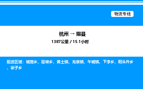杭州到隰縣物流專線-杭州至隰縣貨運公司