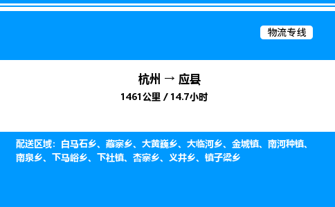杭州到應(yīng)縣物流專線-杭州至應(yīng)縣貨運(yùn)公司