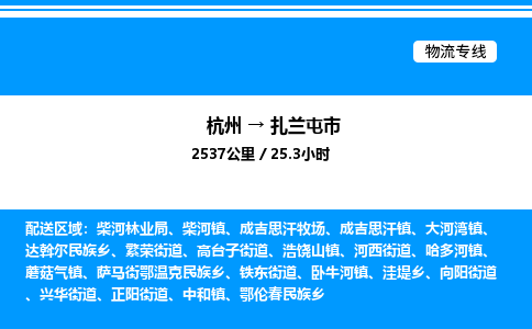杭州到扎蘭屯市物流專線-杭州至扎蘭屯市貨運公司
