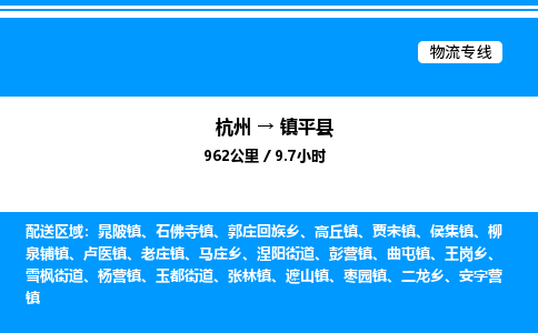 杭州到鎮(zhèn)平縣物流專線-杭州至鎮(zhèn)平縣貨運(yùn)公司