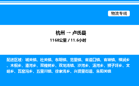 杭州到盧氏縣物流專線-杭州至盧氏縣貨運(yùn)公司
