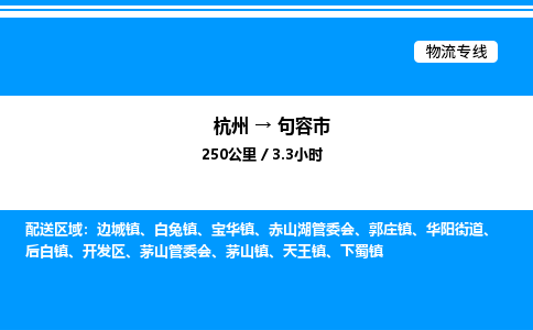 杭州到句容市物流專(zhuān)線-杭州至句容市貨運(yùn)公司