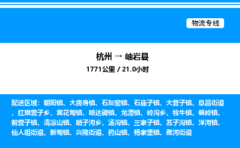 杭州到岫巖縣物流專線-杭州至岫巖縣貨運(yùn)公司