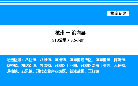 杭州到濱?？h物流專線-杭州至濱海縣貨運(yùn)公司