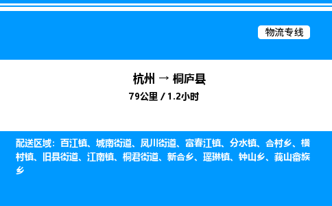 杭州到桐廬縣物流專(zhuān)線-杭州至桐廬縣貨運(yùn)公司