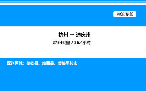 杭州到迪慶州物流專(zhuān)線-杭州至迪慶州貨運(yùn)公司