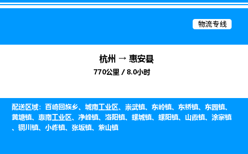 杭州到惠安縣物流專(zhuān)線-杭州至惠安縣貨運(yùn)公司