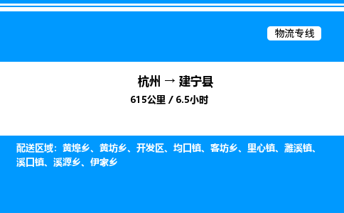 杭州到建寧縣物流專線-杭州至建寧縣貨運(yùn)公司
