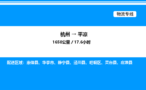 杭州到平?jīng)鑫锪鲗?zhuān)線-杭州至平?jīng)鲐涍\(yùn)公司