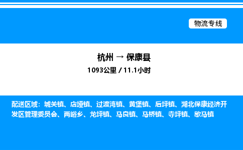 杭州到保康縣物流專線-杭州至?？悼h貨運(yùn)公司
