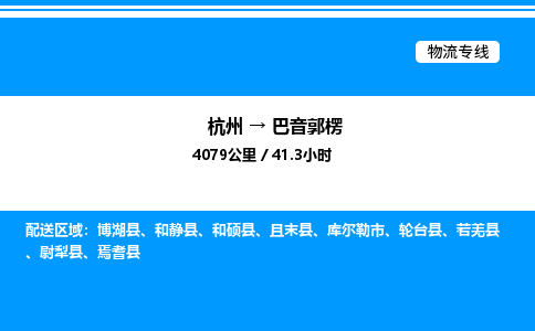 杭州到巴音郭楞物流專線-杭州至巴音郭楞貨運(yùn)公司