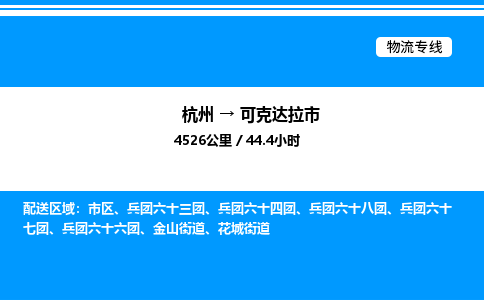 杭州到可克達拉市物流專線-杭州至可克達拉市貨運公司