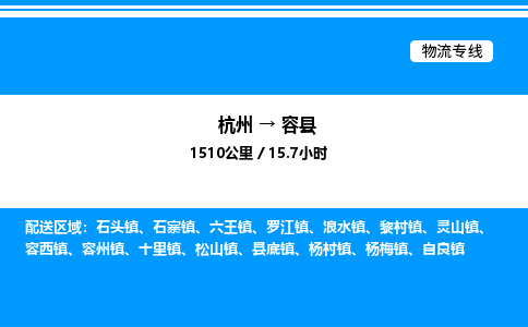 杭州到榮縣物流專線-杭州至榮縣貨運公司