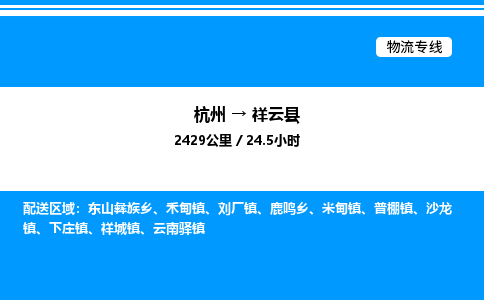 杭州到祥云縣物流專線-杭州至祥云縣貨運公司
