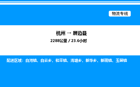 杭州到屏邊縣物流專線-杭州至屏邊縣貨運公司