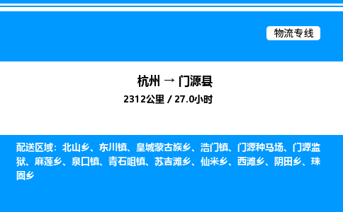 杭州到門源縣物流專線-杭州至門源縣貨運(yùn)公司