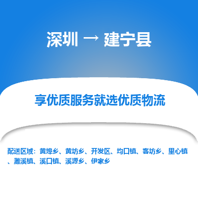 深圳到建寧縣貨運(yùn)公司_深圳到建寧縣貨運(yùn)專線