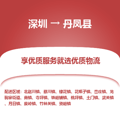 深圳到丹鳳縣貨運公司_深圳到丹鳳縣貨運專線